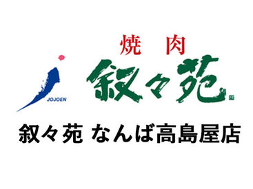 叙々苑 なんば高島屋店　※2026年7月30日オープン NEWスタッフ大募集！
美味しいお肉と、オシャレな雰囲気が人気★
焦らず落ち着いて少しずつ、お仕事を覚えていきましょう！
