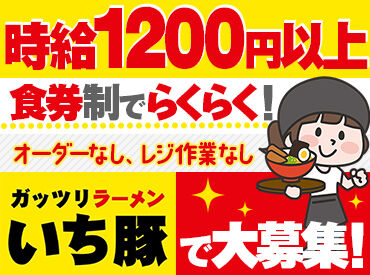 人気店『若武者』の姉妹店です★
こだわりのラーメンが
まかないで食べれちゃう(''Д'')!!