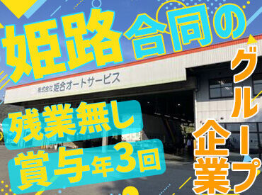 株式会社姫合オートサービス 姫路合同貨物自動車のグループ会社で安定的に働ける！
自分の頑張り次第でお給料もUP★