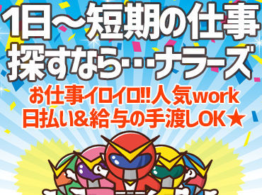 ナラーズで！【単発】のお仕事始めましょ！未経験から始められる内容なので難しいことは一切ナシ★