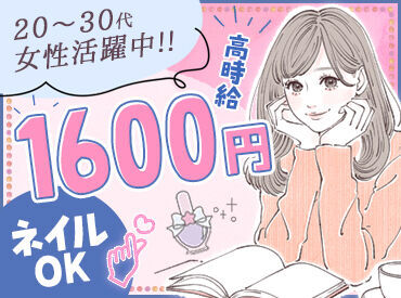 高時給1600円～★
登録時の履歴書不要！
登録会は"月～金まで"開催中です！
お気軽にご参加ください◎