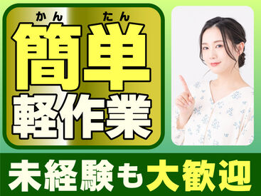 日本トスコム株式会社 千葉支店/109 単発1日～長期まで自分次第でOK！
即勤務×日払いで即収入！
難しいこと＆重い物なしのカンタン軽作業♪
