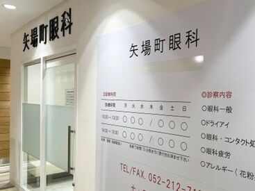 矢場町眼科 働きながら、コンタクトや目の病気の知識が身につきます♪
日々新しい発見がたくさんあるお仕事ですよ＊