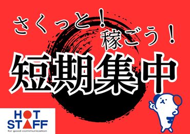 株式会社ホットスタッフ東大阪 ※勤務地：大阪府東大阪市[260295910008] 大手ならではの充実のフォロー体制で勤務前後をしっかりサポートします◎