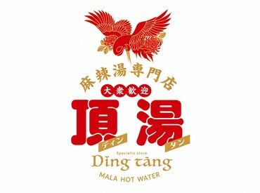 麻辣湯専門店 頂湯（ディンタン） 