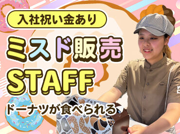 ミスタードーナツ名古屋則武ショップ オールドファッションやポン・デ・リング…etc.
店内には美味しいドーナツがいっぱい◎
見ているだけでも楽しいお仕事です♪