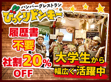 びっくりドンキー鎌ケ谷店  ■ 新鎌ヶ谷駅から徒歩圏内◎
車・バイク・自転車通勤もOKなので、通勤もラクチン♪
1分単位で給与が発生するのも嬉しいPOINT★