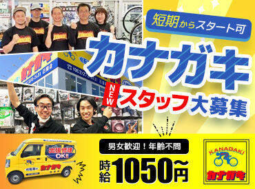 サイクルショップカナガキ ゆめタウン廿日市店 広島県民に愛されて77年◎
自転車といえば黄色い看板のココ!!

主に社員のサポートなので
初心者でも安心して働けますよ♪