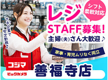 コジマ×ビックカメラ　善福寺店 ＼レジスタッフ募集／
未経験から始めやすい♪