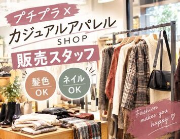 ファッション人材リンク株式会社【FJL】 ―レディースアパレルスタッフ募集―
「好きな服を着て働く♪」
トレンドを楽しみながら
お客様のおしゃれをサポート！