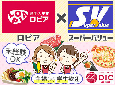 スーパーバリュー ロピア戸田店 「家の近くでムリなく働きたい」そんな方も歓迎！
主婦(夫)さんは子供のお迎え・夕飯作りまで／高校生は授業後に3時間だけなど♪