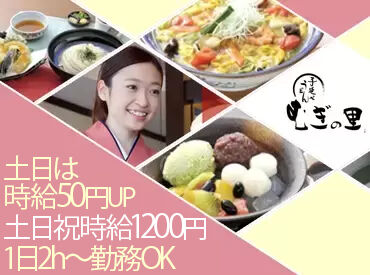 手延べうどん　むぎの里　札幌八軒店 高校生・未経験者歓迎♪学校終わりやWワークのバイトに最適です！
高校生は時給1130円～！
まずは簡単な業務からスタート★
