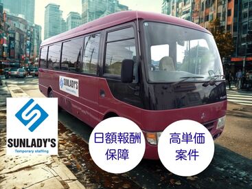 株式会社サンレディース　大宮オフィス スタッフさんを集合場所から就業先まで送迎してもらうお仕事♪
決まったルートの運転だからカンタン！
研修もあるから安心です。