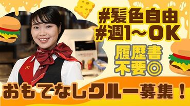 マクドナルド イオンモール新居浜店 「もう一度マックで働きたい！」そんな経験者さんは大歓迎◎
未経験者さんやバイトデビューもしっかりサポートします！