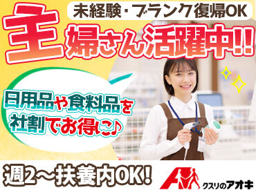 クスリのアオキ　太閤山店 ≪日祝はさらに時給UP！≫
マイカー通勤もOKでラクラク♪
お友達同士の応募も大歓迎＊・。