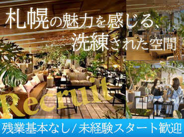 ザ ロイヤルパーク キャンバス 札幌大通公園 スタッフの働きやすさを第一に考えています♪
＃基本残業なし
＃月8～9日の休みあり
＃入社月に有給付与