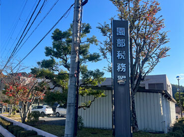 園部税務署 【知識ゼロ】＆【未経験】の方も問題ありません!!
「将来、自分で仕事をするかも。」
そんな方にもいい経験になるハズ!!