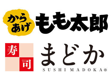 寿司まどか・からあげ専門もも福商店　清武店 飲食経験や、スキルはなくても大丈夫◎
頑張ったあとは、美味しいまかないが待っています♪