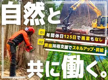 有限会社田部林業（東白河郡） 未経験歓迎！自然を愛するあなたに＊
林業で新しい人生をスタート！
持続可能な森林管理を支える重要な作業です♪