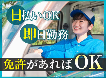 株式会社ジャパン・リリーフ　立川支店/tkdrmnsrR-13758 ＼普通車免許（AT限定可）資格活かせる／
履歴書不要◎急な出費にも対応可能な日払い・週払いOK！
※写真はイメージ
