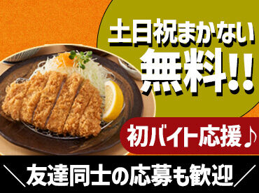 とんかつ みつみね 未経験OK！高校生のバイトデビューも大歓迎★
＼土日祝は時給UP＆まかない無料／