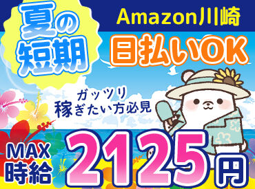株式会社東和キャスト　hnd69 ＼MAX時給2125円！／
月収30万以上も叶っちゃう+*
人気のAmazon倉庫☆彡
年末の出費に向けて、いまが応募のチャンス★