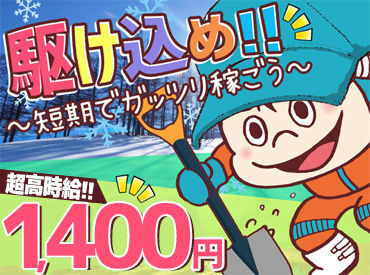 トヨタ輸送東北センター株式会社 車に積もった雪を…
雪おろししたり♪とかしたり♪
特別なスキル不要で、
…誰でも【高時給1400円】
もらえちゃうお仕事