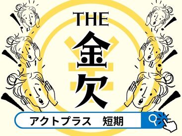 ＼ ☆大人気の短期のオシゴト☆ ／
学生さんも大歓迎です！
Wワーク、プライベート重視の方、日程ご相談ください◎