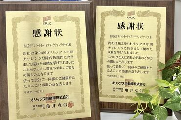 ―ジャムス― （オリックス自動車（株）ビジネスパートナー正契約会社） この表彰状は、オリックス自動車（株）からの業績表彰です◎

まずは短期でスタートしてみて、
長期勤務への切り替えも歓迎♪