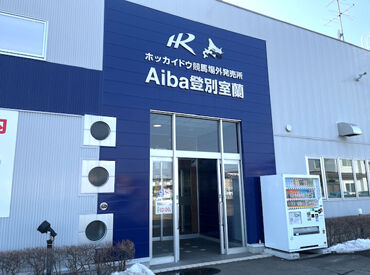 Aiba登別室蘭 和気あいあいとした明るい雰囲気で、楽しみながら働けます。
休み希望や時間帯はお気軽にご相談ください！

