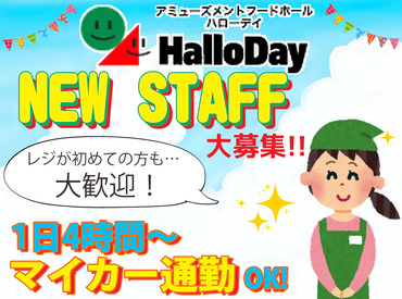 昼間は自由に、夕方4時間♪
未経験・シニア世代も歓迎！