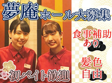 夢庵　イオンモール松本店＜130554＞ 「レジ打ちって何!?」⇒みんなココからスタート◎
未経験の方も安心♪
初めてでも分かるようお教えします！