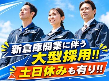 タカラスタンダード小牧事業所 創立110周年の老舗企業が倉庫新設で大募集！第1期生として新生活始めませんか??日勤のみでワークライフバランスもバッチリ◎
