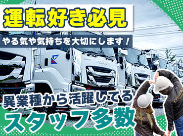 お仕事に慣れるまで先輩のトラックに
同乗してお手伝いをしていただきます！