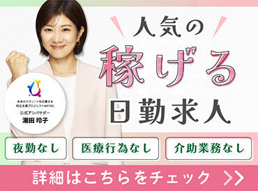 夜勤なし×高時給の人気求人!日勤のみで健康を大切にしながら働く看護師☆″業務内容もお気軽にご相談ください!