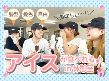 サンタ株式会社 ＼初バイトの方も大歓迎／
作業はマニュアル通りなので初めての方も安心♪
空調管理や休憩なども充実！
無理なく働けます◎