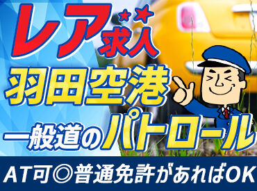 株式会社KSP・WEST ［勤務地：羽田空港］ 高日給2万円超えも★
普通免許があれば応募OK！
資格をお持ちの方は別途手当有でさらにUP↑
※画像はイメージ