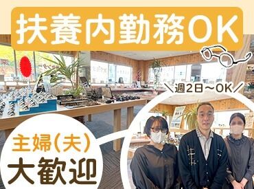メガネのあき 35年の歴史を持つ眼鏡販売店です！
未経験の方もしっかりサポートするので安心◎
チームワーク抜群のあたたかい職場です♪