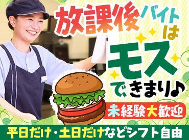 モスバーガー中津川店 スタッフ同士仲良し★
先輩が優しく教えるから、初バイトでもすぐに馴染めます♪

