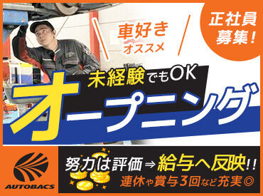 オートバックス清水本町店（仮称）　※2025年4月OPEN予定 熊本県内に7店舗運営！
安定企業で長期勤務が可能です♪
賞与3.51ヶ月分支給(前年度実績)
決算賞与3年連続支給あり★