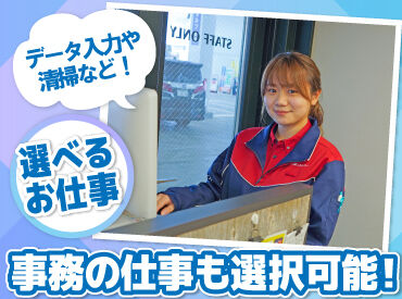 ガソリンを給油するお仕事に加え
スタンド内でデータ入力や清掃をお任せする
事務のお仕事も選択可能です！