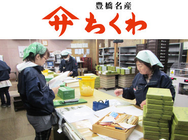 ヤマサちくわ株式会社／ギフト発送 年末年始のバイトなら♪
＼ヤマサのちくわでキマリッ！／