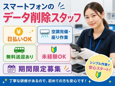 株式会社ビート 秋葉原支店【02】 ＼未経験が9割！／
しかも日払いOKだから、
サクッと稼げるのがポイント♪