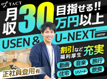 株式会社TACT　福岡支店（U-NEXTホールディングス100%子会社） U-NEXTホールディングス100%子会社★
未経験スタートOK★交通費全額◎
気軽に相談できるあったかい職場！