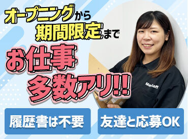 ＼マスタッフ限定のレア求人！／
友達との応募もOK！
若手活躍中！レギュラー勤務も大歓迎です◎