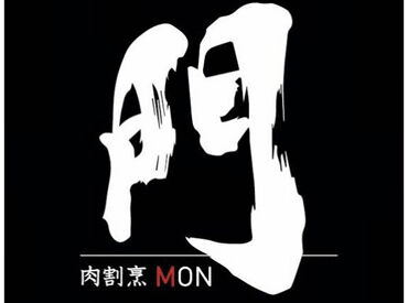 肉割烹 門 ＼NEW STAFF大募集！／
フリーターさん、学生さんが多数活躍中！
高校生や初バイトの方も大歓迎です。