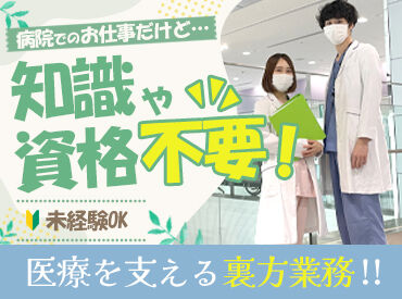 Ace Medics株式会社 【勤務地：医療法人徳洲会 四街道徳洲会病院】 未経験から医療業界デビュー★
しっかりサポート＆研修で安心スタート♪
お休みも相談しやすいのでプライベートも大切に働けます