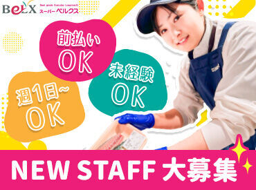 スーパーベルクス（BeLX）　足立花畑中央店【001】 (339) 【うちを選んでくれたから…】
せっかくなら楽しく働いてほしい。
同時募集中の別部門の仕事も＜お試しOK＞！