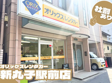 オリックスレンタカー 新丸子駅前店 ＼車好き必見！／
運転や洗車が主なお仕事！
色々なメーカーや車種を運転できます♪
社割でお得にレンタカーを借りられます！