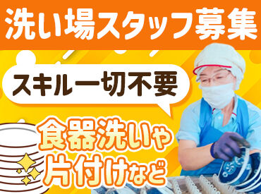 シダックスフードサービス株式会社　※勤務地：チャームスイート能見台 内厨房/352371 調理師や栄養士と連携し
みんなでお食事の調理をしています♪
お食事提供を通じて
皆様の食生活をサポートしましょう！